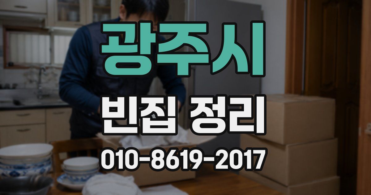 광주시 빈집 정리