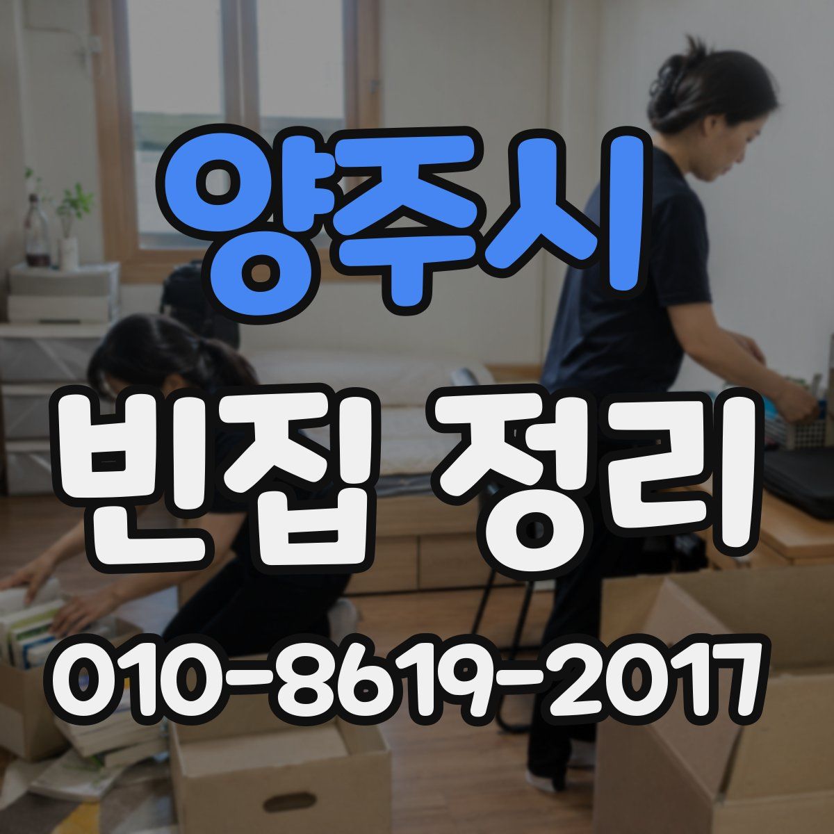 양주시 빈집 정리