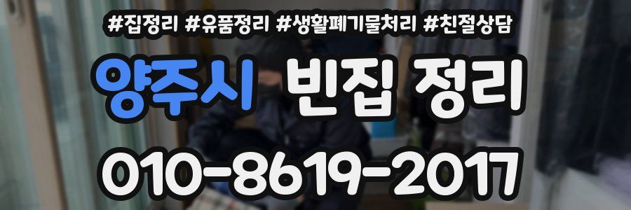 양주시 빈집 정리
