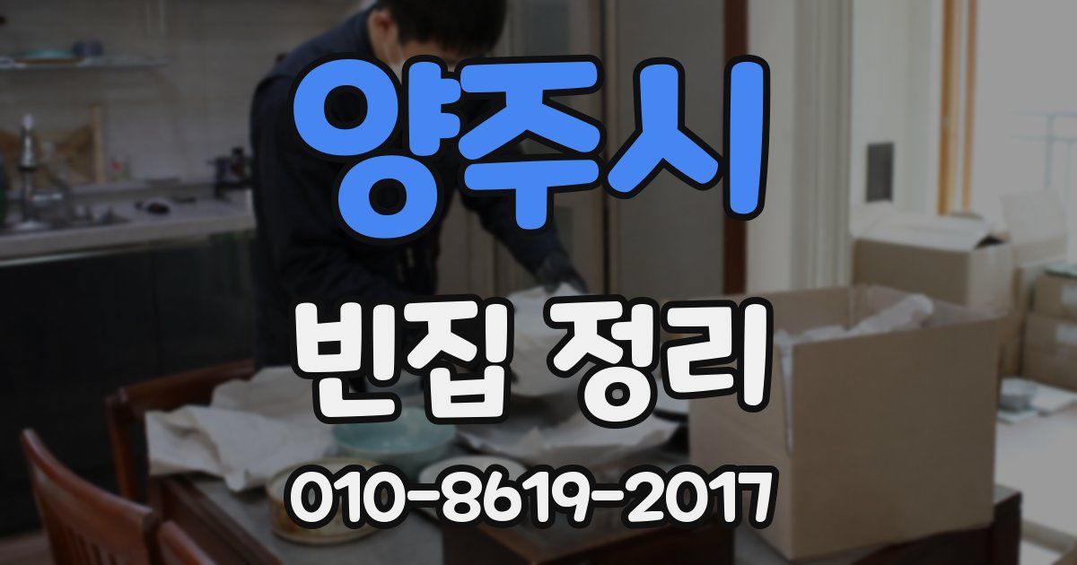 양주시 빈집 정리