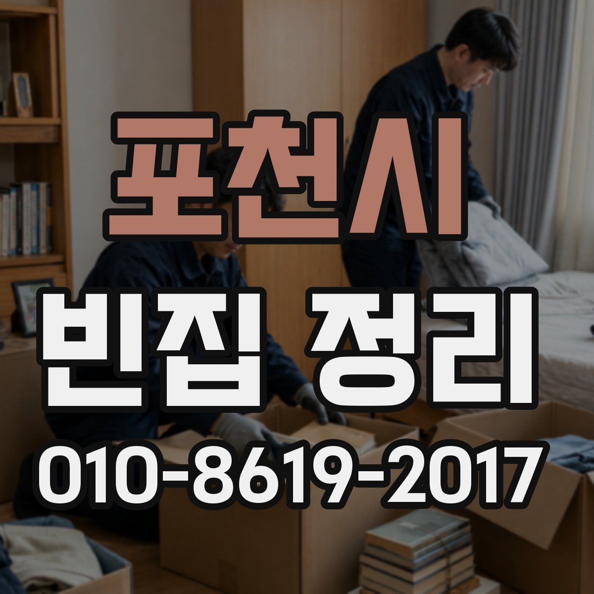 포천시 빈집 정리