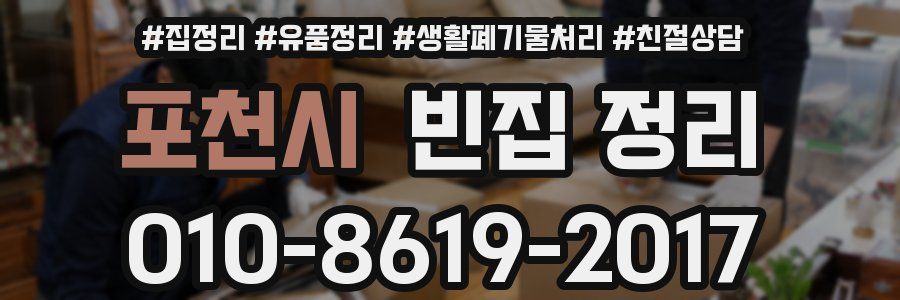 포천시 빈집 정리