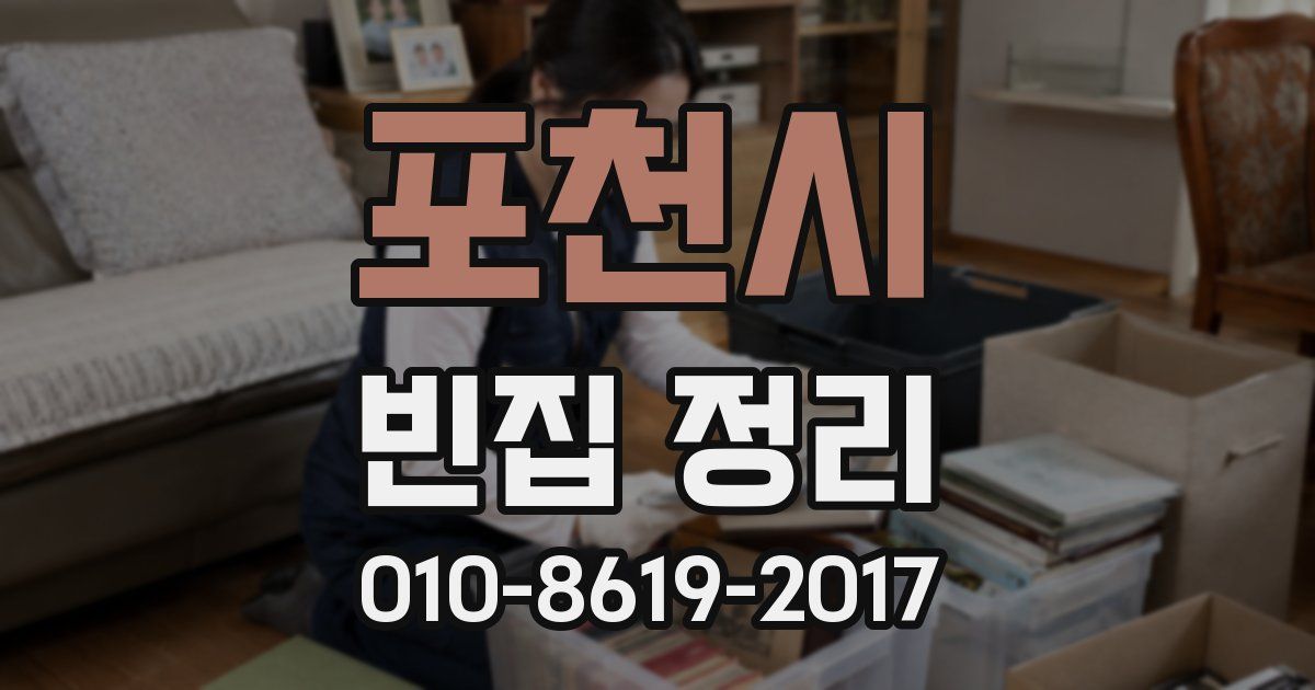 포천시 빈집 정리