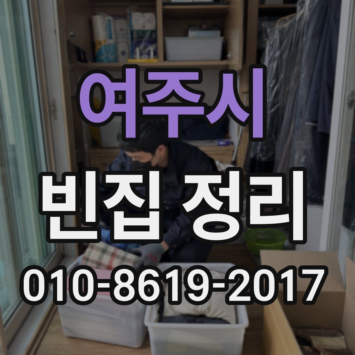 여주시 빈집 정리 후 남은 쓰레기 처리 기준