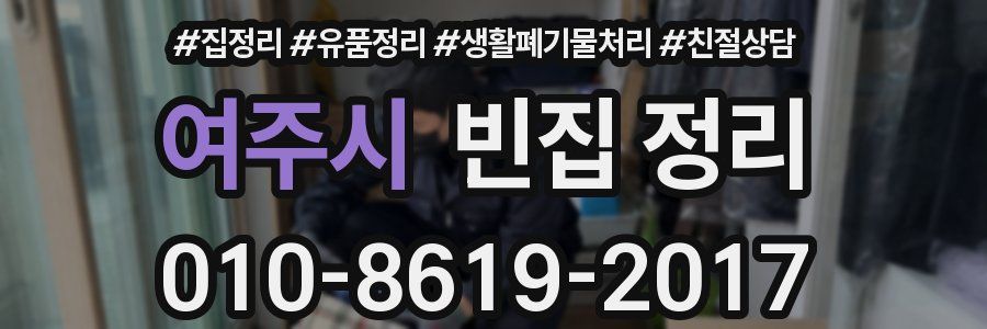 여주시 빈집 정리