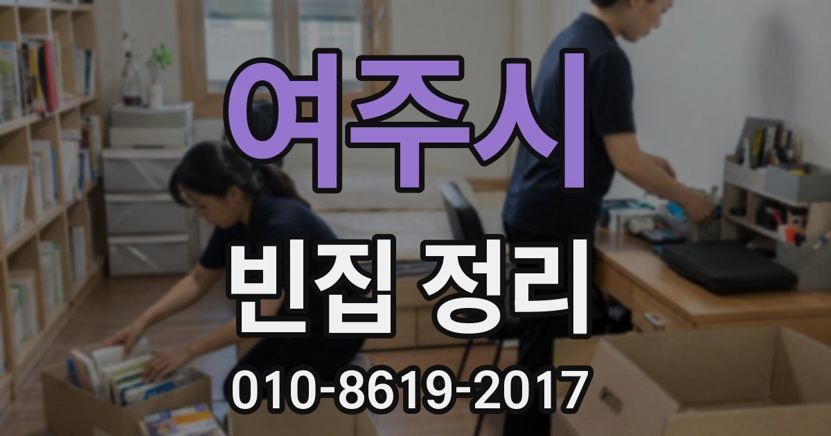 여주시 빈집 정리
