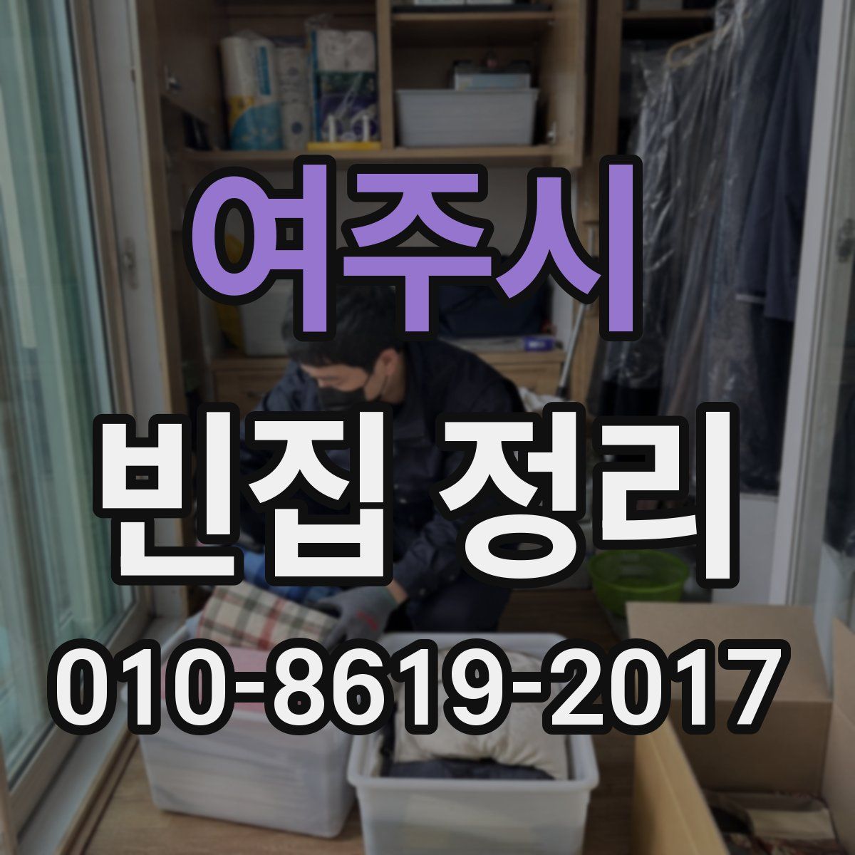 여주시 빈집 정리