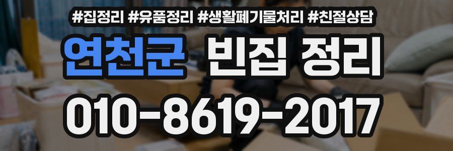 연천군 빈집 정리