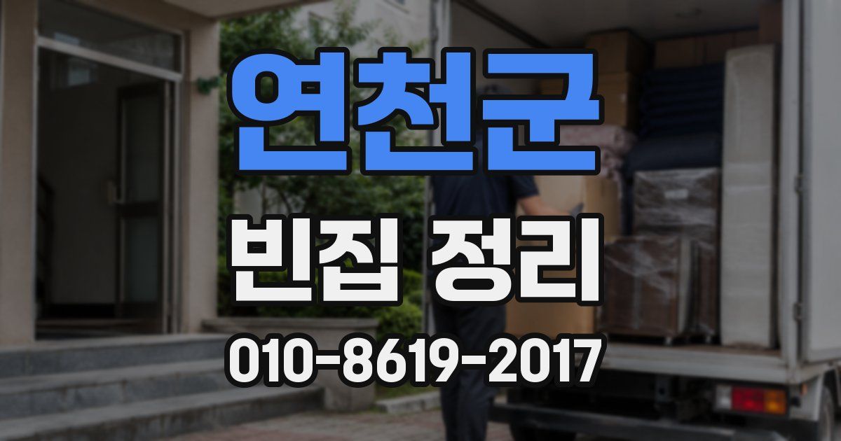 연천군 빈집 정리