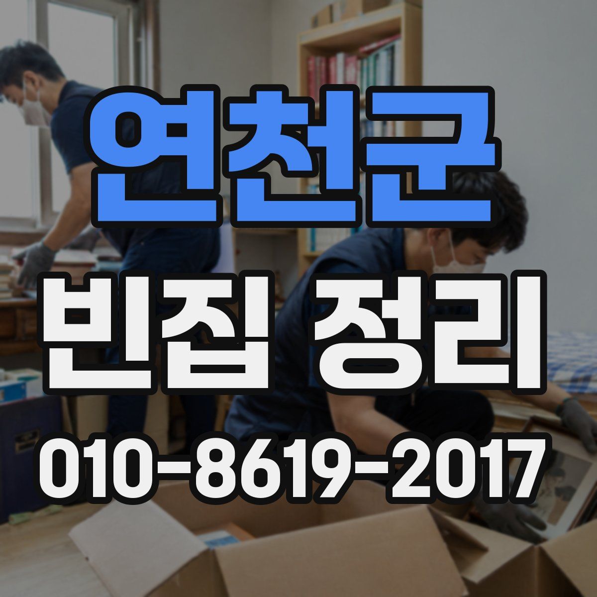 연천군 빈집 정리