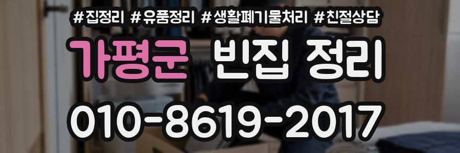 가평군 빈집 정리