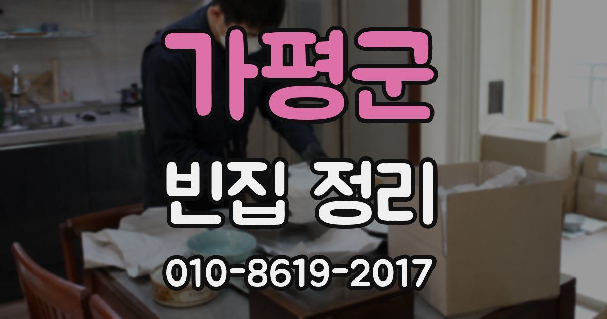 가평군 빈집 정리