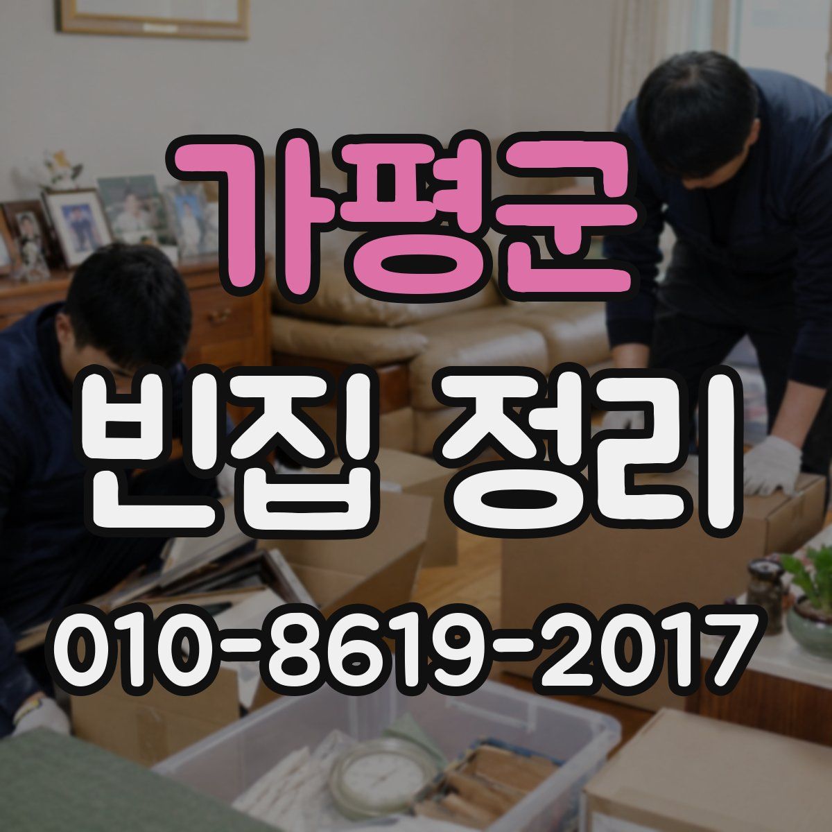 가평군 빈집 정리