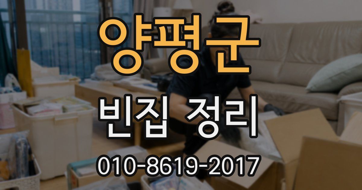 양평군 빈집 정리