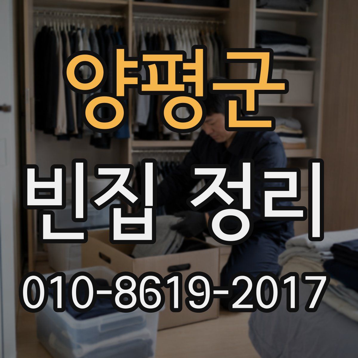 양평군 빈집 정리