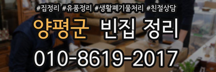 양평군 빈집 정리