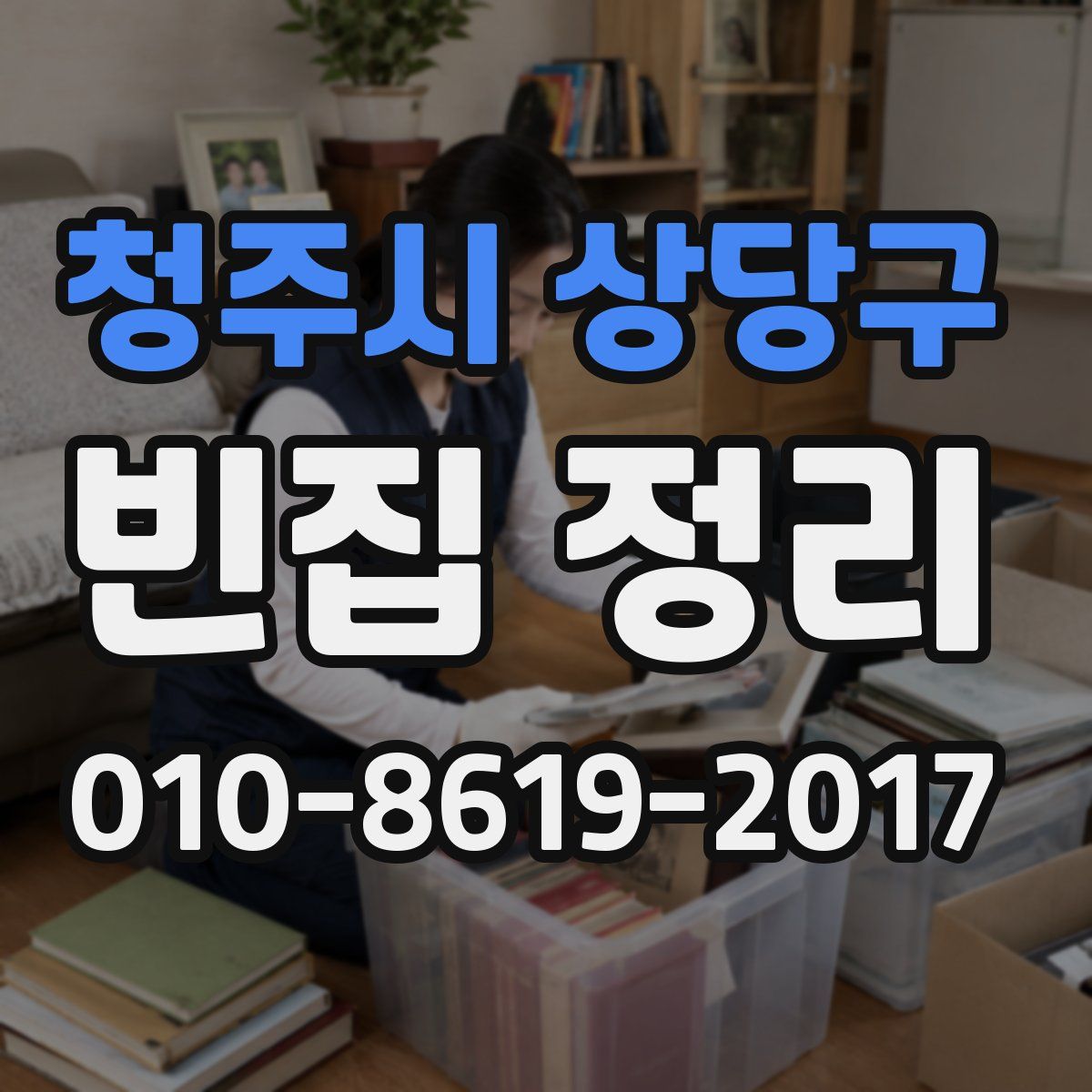 청주시 상당구 빈집 정리