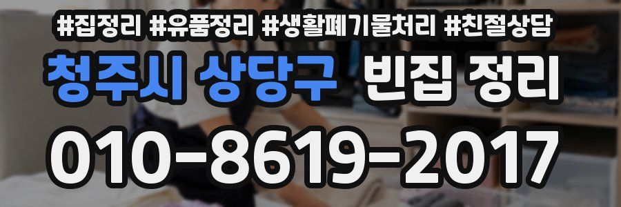 청주시 상당구 빈집 정리