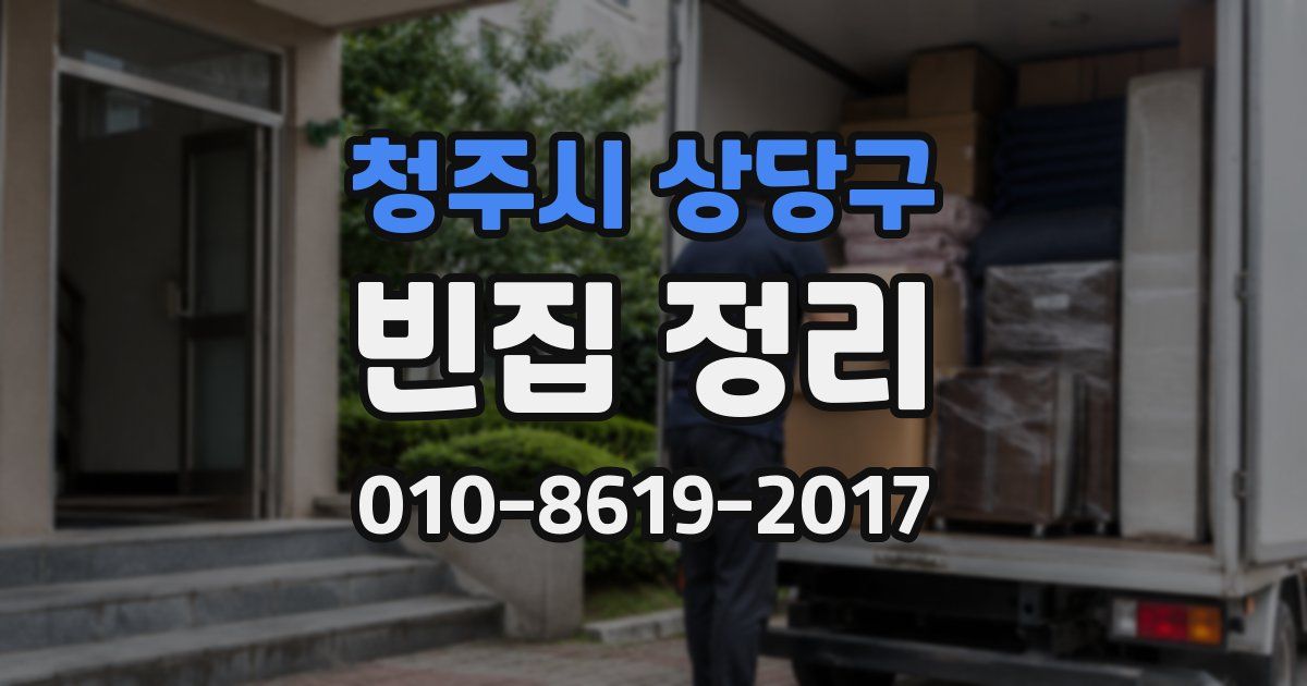 청주시 상당구 빈집 정리