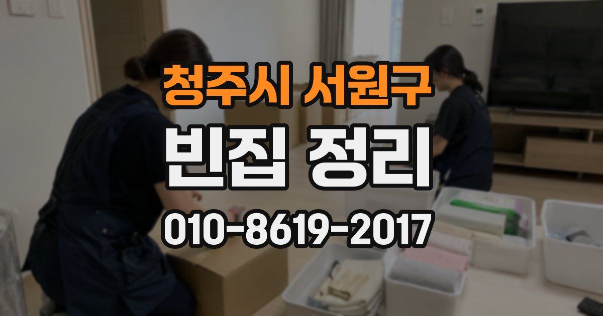 청주시 서원구 빈집 정리