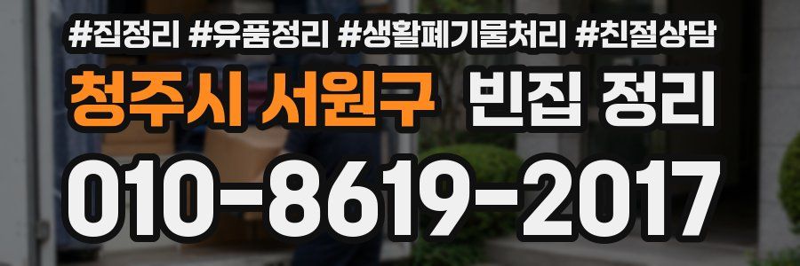 청주시 서원구 빈집 정리