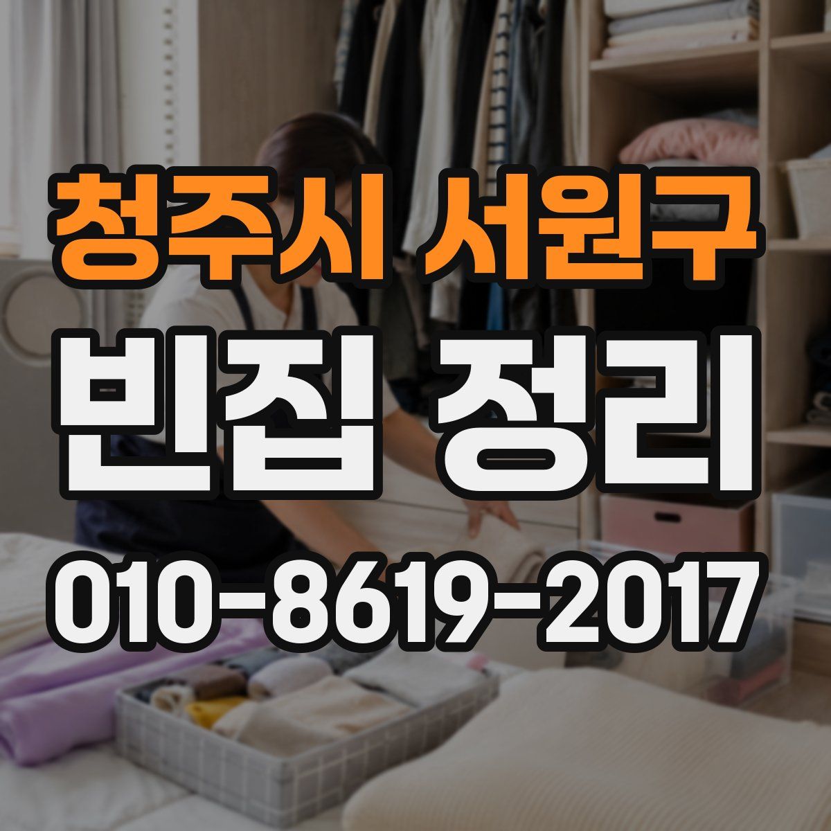 청주시 서원구 빈집 정리