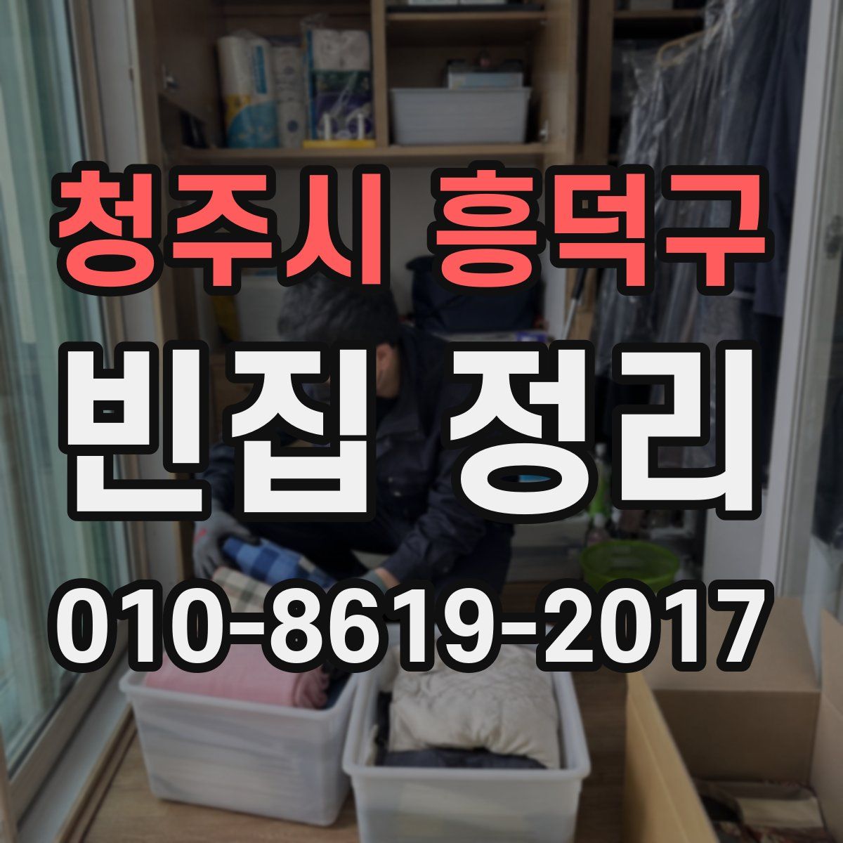 청주시 흥덕구 빈집 정리