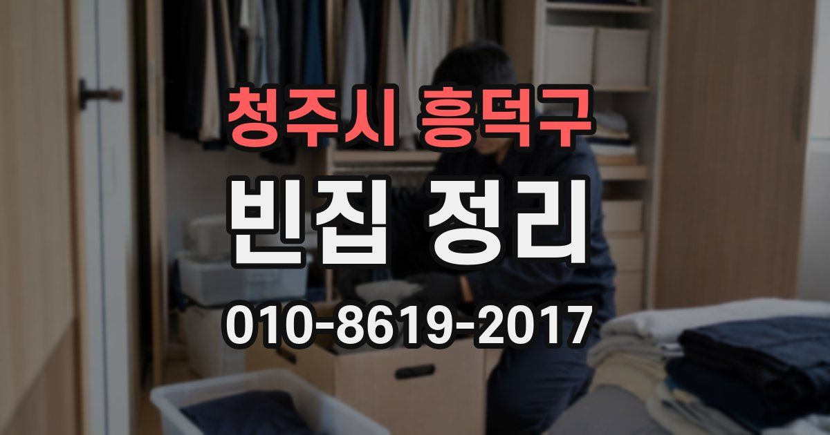 청주시 흥덕구 빈집 정리