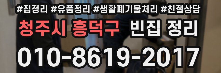 청주시 흥덕구 빈집 정리