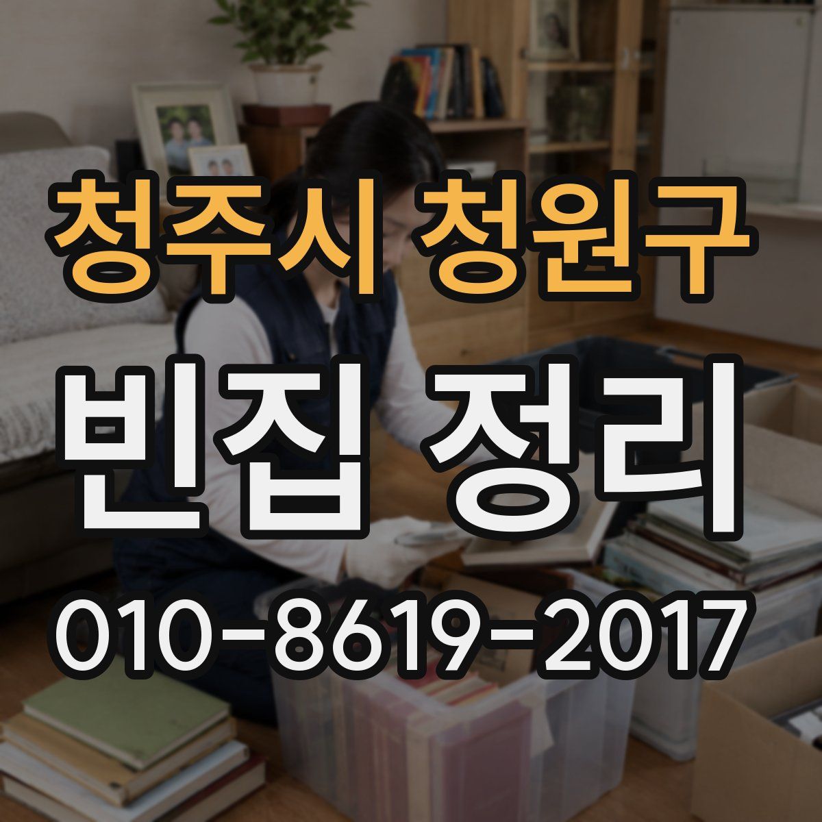 청주시 청원구 빈집 정리