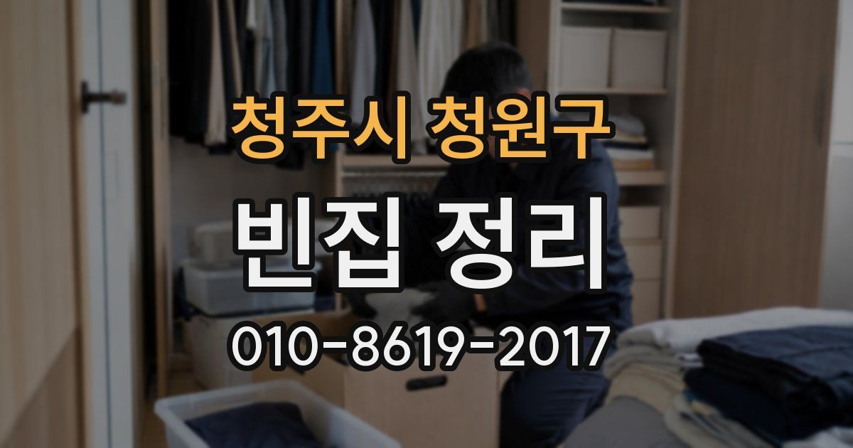 청주시 청원구 빈집 정리