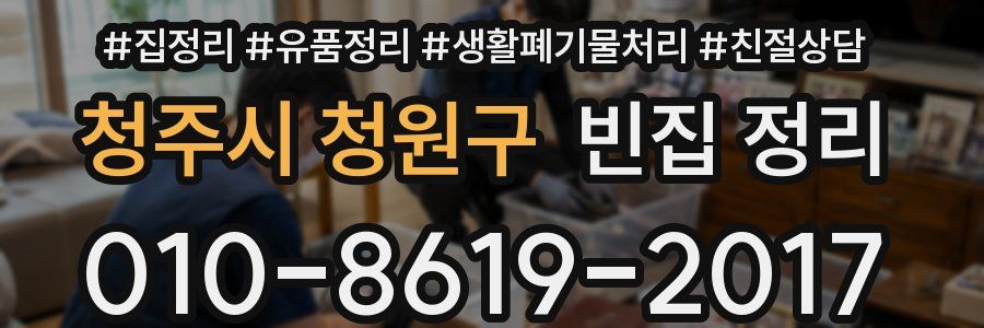 청주시 청원구 빈집 정리