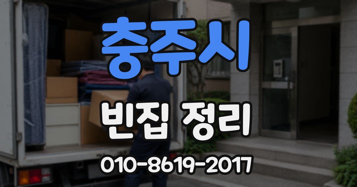 충주시 빈집 정리