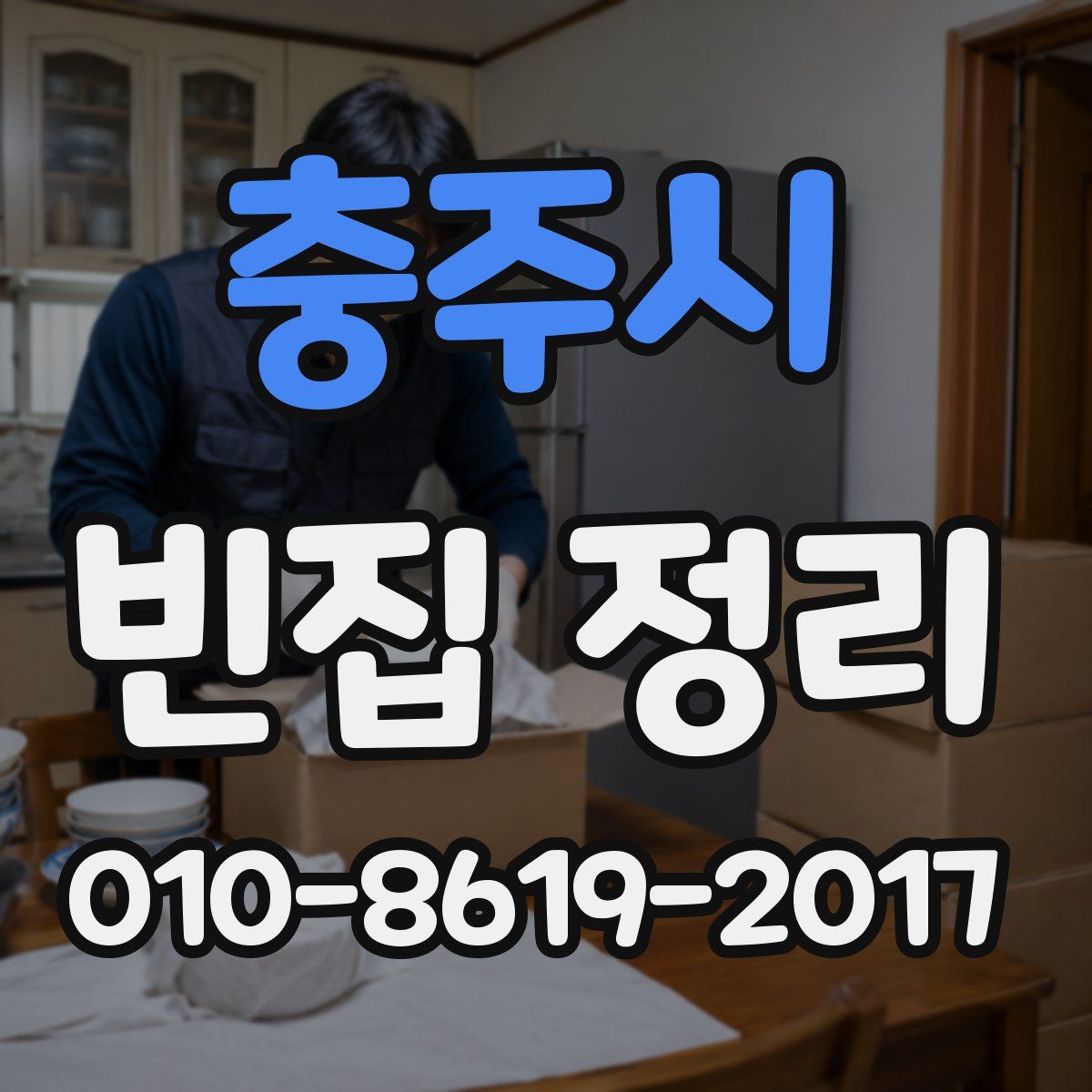 충주시 빈집 정리