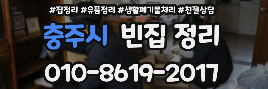 충주시 빈집 정리