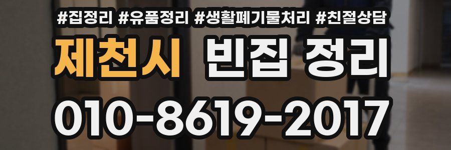 제천시 빈집 정리