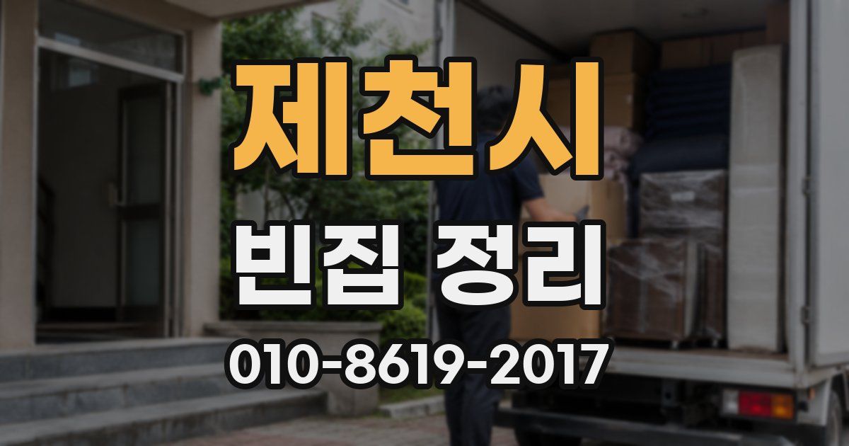 제천시 빈집 정리