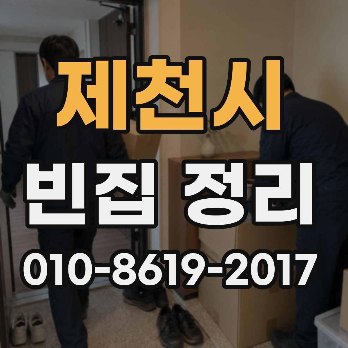 제천시 빈집 정리