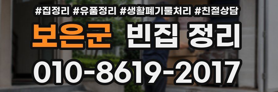 보은군 빈집 정리
