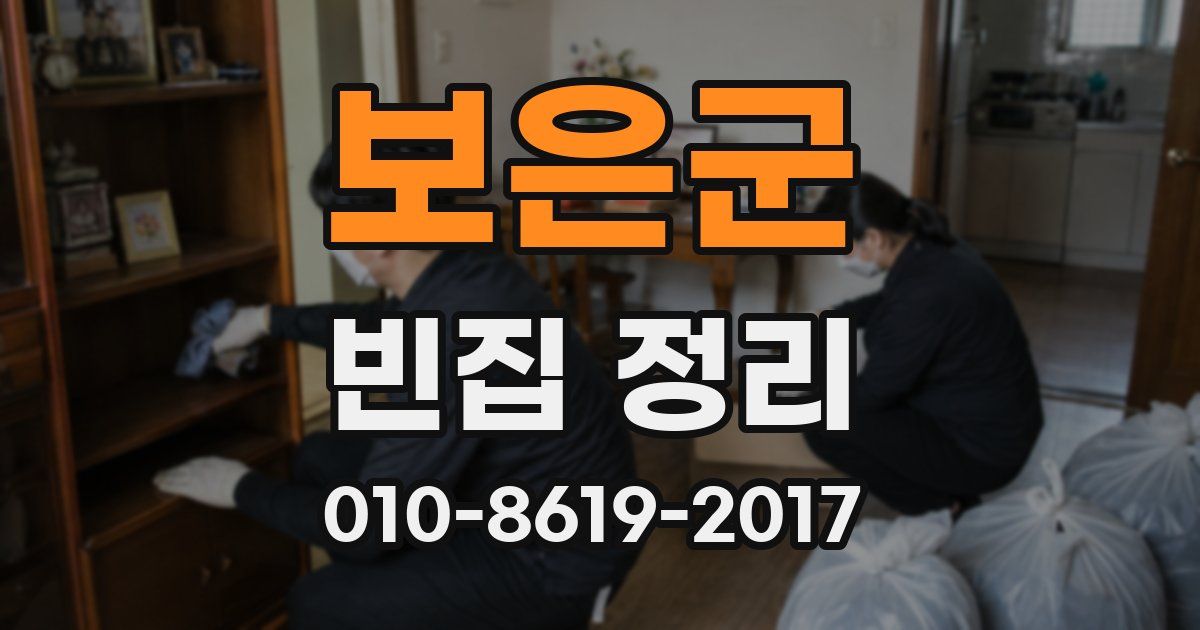 보은군 빈집 정리