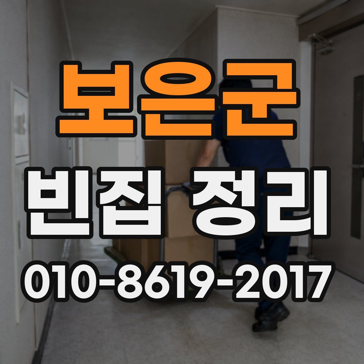 보은군 빈집 정리