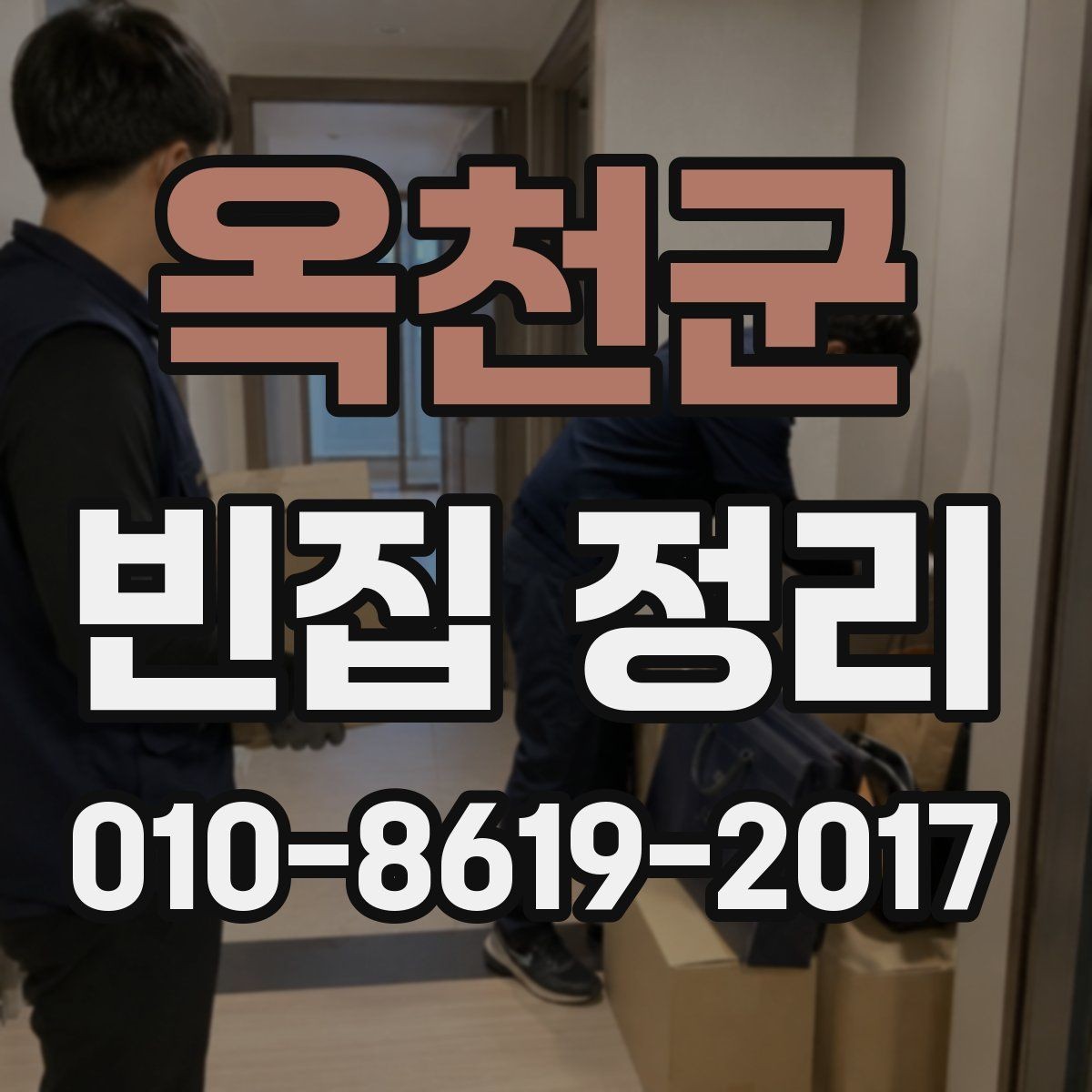옥천군 빈집 정리 서비스를 처음 이용할 때 알아둘 점