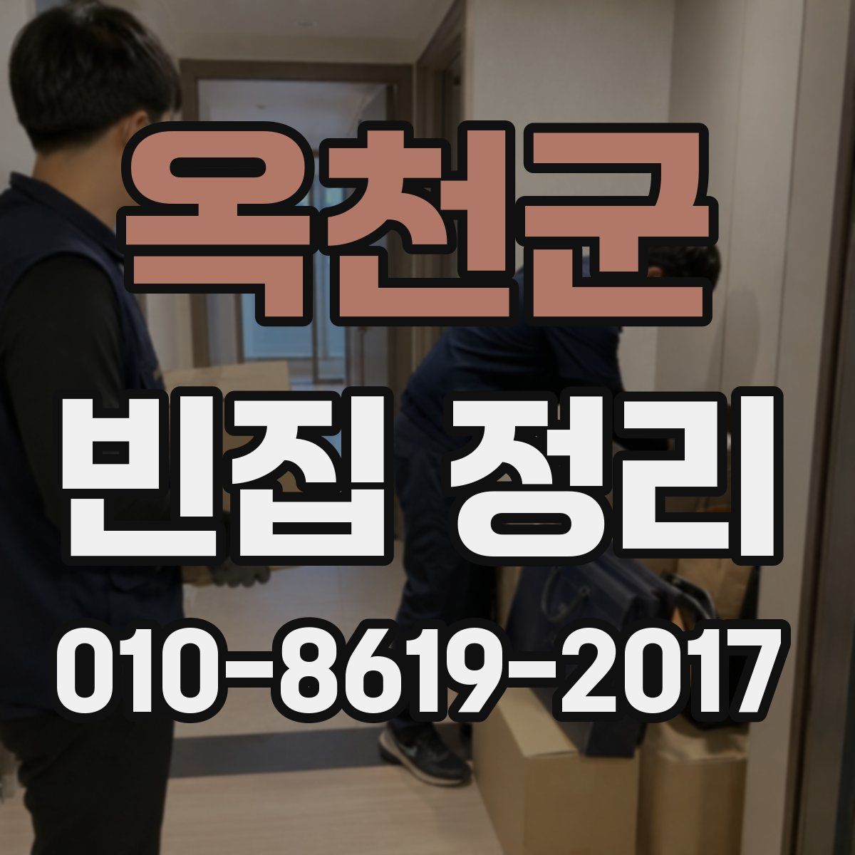 옥천군 빈집 정리