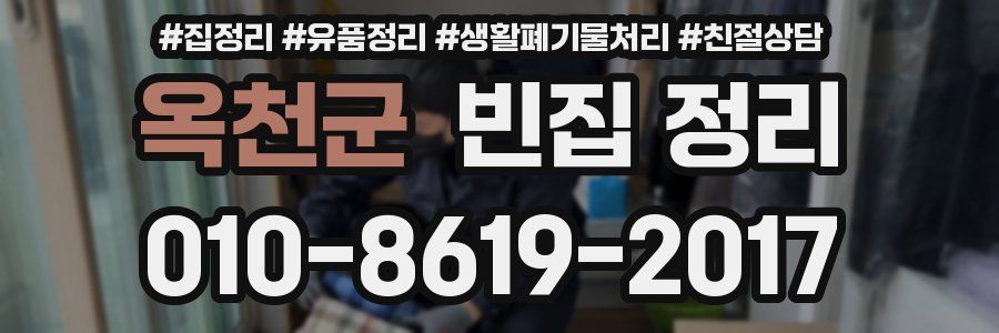 옥천군 빈집 정리