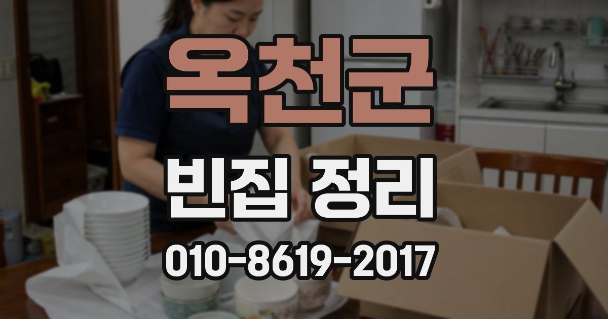 옥천군 빈집 정리