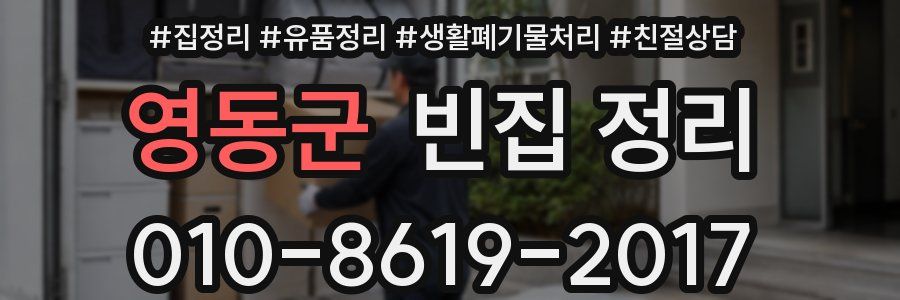 영동군 빈집 정리