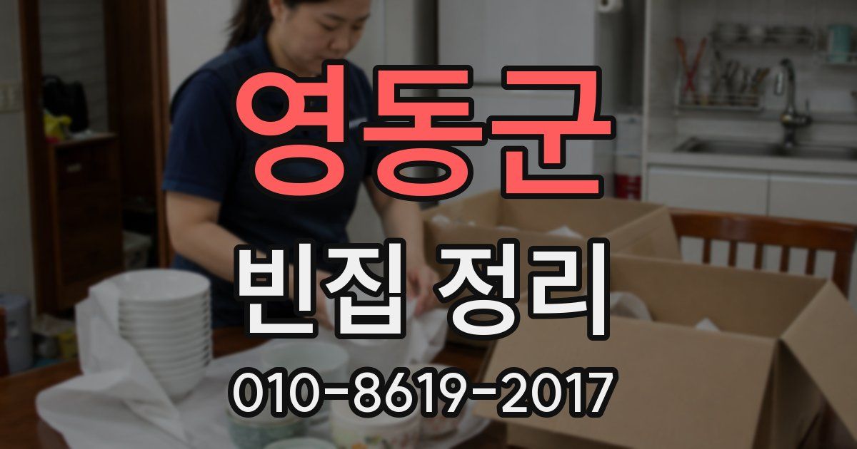 영동군 빈집 정리