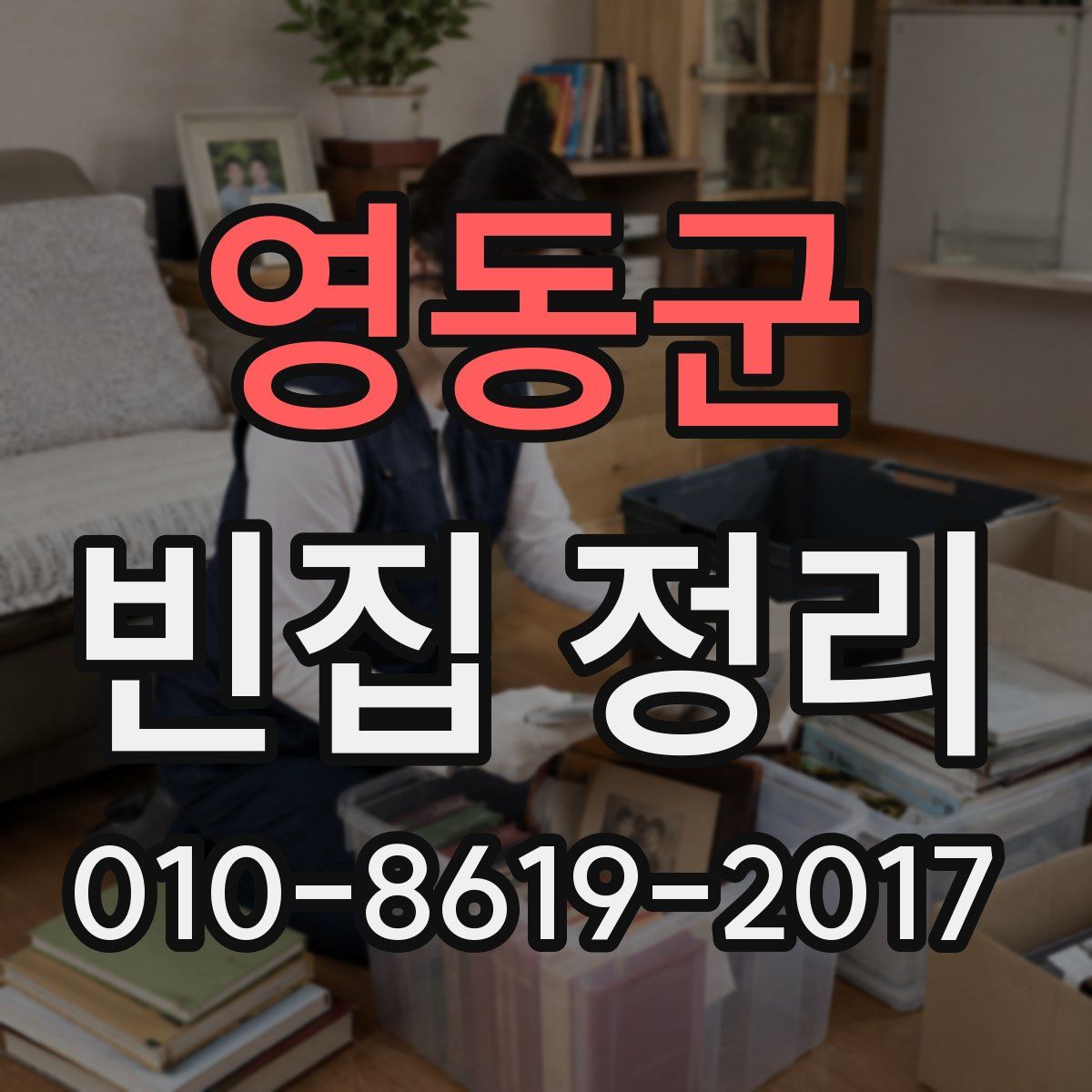 영동군 빈집 정리