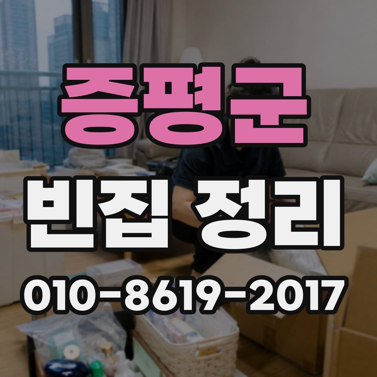 증평군 빈집 정리