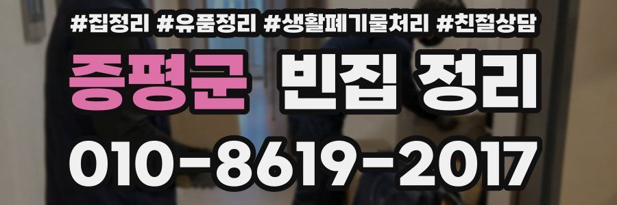 증평군 빈집 정리